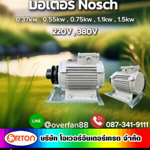 มอเตอร์พัดลมโรงงาน และ มอเตอร์พัดลมอุตสาหกรรม คุณภาพสูง เลือกอย่างไรดี กับ มอเตอร์ NOSCH และแบรนด์ชั้นนำ