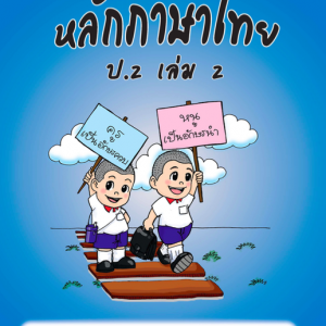 แบบฝึกหลักภาษาไทยป.2 เล่ม 2+เฉลย สำนักพิมพ์โฟกัส