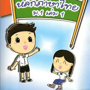 แบบฝึกหลักภาษาไทยม.1 เล่ม 1+เฉลย สำนักพิมพ์โฟกัส