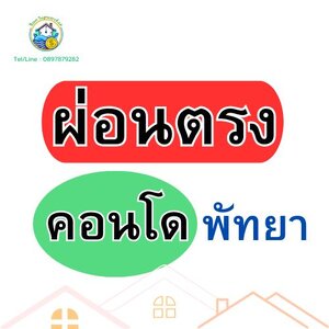 คอนโดผ่อนตรงเจ้าของ/โครงการ (พัทยา)