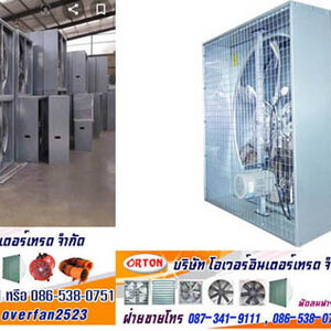 พัดลมดูดอากาศ, พัดลมระบายอากาศ ในห้องครัว ,ราคาประหยัด โทร 087-341-9111, 086-538-0751 Line id: overfan2523