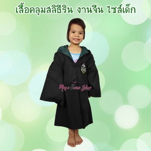 เสื้อคลุมแฮร์รี่ พอตเตอร์ สลิธีริน ไซส์เด็ก : งานจีน