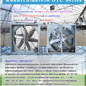 พัดลมแบบตะแกรงหน้าหลัง เหมาะสำหรับติดตั้งที่ผนัง มีตะแกรงหลังเพื่อความปลอดภัย พัดลมตะแกรง หน้า-หลัง ระบายอากาศ OTC-series
