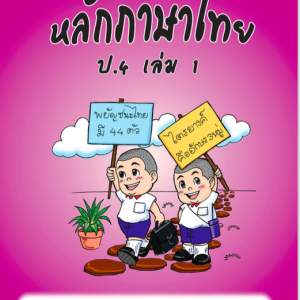 แบบฝึกหลักภาษาไทยป.4 เล่ม 1+เฉลย สำนักพิมพ์โฟกัส