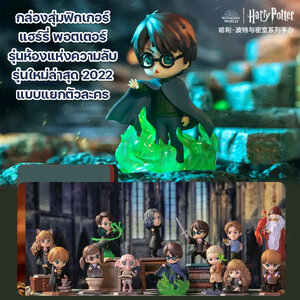 [แยกกล่อง] กล่องสุ่มฟิกเกอร์แฮร์รี่พอตเตอร์ รุ่นChamber of secrets Pop Mart x Harry Potter คอลเลคชั่น5 ปี2022