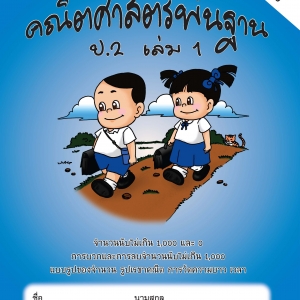 แบบฝึกคณิตศาสตร์พื้นฐานป.2 เล่ม 1+เฉลย (หลักสูตรใหม่ 2560) สำนักพิมพ์โฟกัส