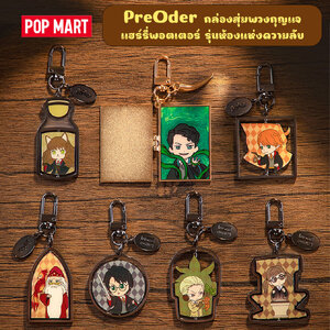 กล่องสุ่มพวงกุญแจ รุ่นห้องแห่งความลับ Pop Mart x Harry Potter