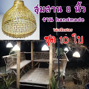 สุ่มสานประกอบโคมไฟ 10 ใบ เหมาะสำหรับตกแต่งสถานที่ แต่งโคมไฟ แต่งสวน เส้นผ่านศูนย์กลาง 8 นิ้ว เคลือบน้ำยาอย่างดี