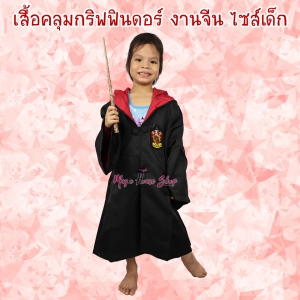 เสื้อคลุมแฮร์รี่ พอตเตอร์ กริฟฟินดอร์ ไซส์เด็ก : งานจีน