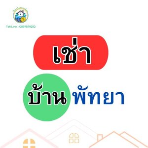 บ้านเช่า (พัทยา)