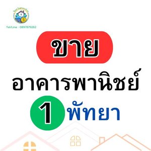 อาคารพานิชย์มือ 1 (พัทยา)