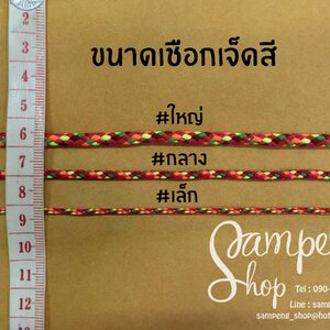 เชือกเจ็ดสี