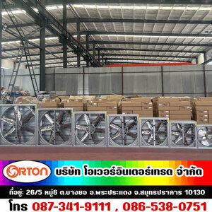 พัดลมสแตนเลสสตีล (farm fan Stainless) โทร 087-341-9111, 086-538-0751 ขายพัดลมสแตนเลส, พัดลมดูดอากาศ สแตนเลส พัดลมฟาร์ม,