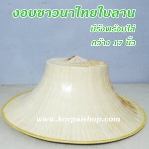 งอบชาวนาพร้อมใช้กว้าง17นิ้ว