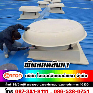 พัดลมระบายอากาศหลังคาโรงงาน, พัดลมหลังคา, พัดลมหลังคา ราคา, พัดลมดูดอากาศหลังคา, พัดลมดูดความร้อนหลังคา, พัดลมระบายอากาศหลังคา, พัดลมดูดลมร้อน หลังคา
