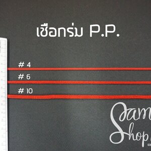 เชือกร่ม P.P.