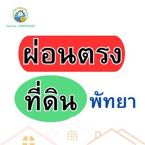 ที่ดินผ่อนตรงพัทยา