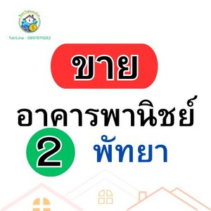 อาคารพานิชย์มือ 2 (พัทยา)