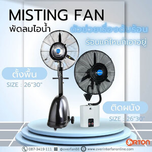 พัดลมไอน้ำตั้งพื้น vs. ติดผนัง ต่างกันอย่างไร