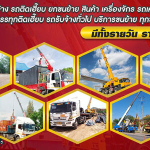 ร้านรถเฮี๊ยบรับจ้าง รถบรรทุกติดเครนรับจ้าง
