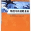 Logistics and Supply Chain Finance (Textbook) 物流与供应链金融: 教材
