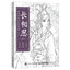 (Pre-order) สมุดภาพระบายสีลายเส้นการ์ตูนจีนโบราณ