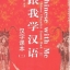 แบบเรียนภาษาจีน Chinese with Me: A Chinese Character Course Book (II) (Chinese Edition)+CD 跟我学汉语·汉字课本（二）(附CD) Chinese with Me: A Chinese Character Course Book (II) (Chinese Edition) + CD