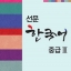 한국어 중급. 3 Intermediate Korean Level 3