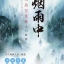 (Pre-order) หนังสือสอนระบายสีน้ำภาพทิวทัศน์ฝนตก Misty Rain