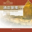 หนังสือการจัดการโรงแรม 酒店管理 Hotel Management Textbook