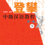 登攀中级汉语教程第一册(下) Climbing Up： An Intermediate Chinese Course Vol. 1-2
