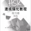 แบบฝึกหัด HSK: A Short Intensive Course of HSK ระดับ 4 HSK速成强化教程练习册（四级）A Short Intensive Course of HSK: Workbook (Level 4)