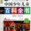หนังสือสารานุกรมจีนฉบับเยาวชน ตอน:วัฒนธรรมพื้นบ้านกับความสลับซับซ้อนของมนุษย์ 人体迷宫民俗文化(注音版彩色图鉴)/中国少年儿童百科全书 Children's Encyclopedia: Human Maze & Folk Culture
