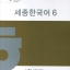 หนังสือเรียนภาษาเกาหลี Sejong Korean 6+CD 세종한국어. 6+CD1장포함 Sejong Korean Textbook 6+CD