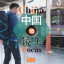 中国微镜头：汉语视听说系列教材.中级.下.旅行篇 China Focus: Chinese Audiovisual-Speaking Course Intermediate Level (II) Travel