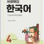 แบบฝึกหัดภาษาเกาหลี I Love Korean เล่ม 4 사랑해요 한국어(I Love Korean) 4(WB) I Love Korean 4 (Workbook)