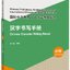 หนังสือคู่มือการเขียนภาษาจีน Chinese Proficiency Grading Standards for International Chinese Language Education: Chinese Character Writing Manual (ระดับพื้นฐาน) 国际中文教育中文水平等级标准·汉字书写手册（初等）