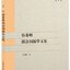 หนังสือภาษาจีน รวมงานวิจัยด้านรากศัพท์ภาษาจีนของนักวิจัยภาษาจีน Zhang Xifeng 张希峰汉语词源学文集 A Collection of Zhang Xifeng's Chinese Etymologies