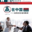 แบบเรียนภาษาจีนธุรกิจ Winning in China (ระดับสูง) +QR 赢在中国;成功篇+QR Winning in China-Business Chinese (Advanced Level)+QR