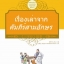 หนังสือชุดเรื่องเล่าจากแบบเรียนจีน: เรื่องเล่าคัมภีร์สามอักษร ฉบับสองภาษาไทย-จีน (เรื่องเล่าสำหรับเด็ก เรื่องเล่าก่อนเข้านอน) 三字经故事