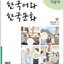 แบบฝึกหัดภาษาเกาหลี Korean Language and Korean Culture Beginner ระดับ 1 한국어와 한국문화 중급. 1 (익힘책) Korean Language and Korean Culture. Beginner 1 ( Workbook )
