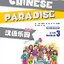 หนังสือแบบฝึกหัดภาษาจีน Chinese Paradise (English Edition) Workbook 3 + MP3 汉语乐园:练习册(3)(英语版)(第2版)(附MP3光盘) ใช้คู่กับแบบเรียนภาษาจีนเพลินกับภาษาจีน ฉบับภาษาอังกฤษ
