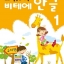 หนังสือแบบเรียนภาษาเกาหลีสำหรับเด็กเล่ม 1 비테에 한글. 1 Vite Hangul 1 (KC certified)