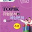 หนังสือข้อสอบ TOPIK ระดับต้น+CD (Analysis & Expected Problem)