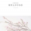 (Pre-order) หนังสือสอนระบายสีน้ำภาพดอกไม้ของอาจารย์ชาวญี่ปุ่น Nakamura Ai