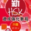 หนังสือเตรียมสอบ HSK: A Short Intensive Course of New HSK (ระดับ 6) + MP3 新HSK速成强化教程 六级 A Short Intensive Course of New HSK (Level 6) + MP3
