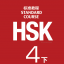หนังสือข้อสอบ HSK Standard Course ระดับ 4B + MP3 HSK标准教程4 下（含1MP3） HSK Standard Course 4B(MP3 Download)