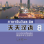 แบบเรียนภาษาจีนวันละนิด เล่ม 8+MPR 天天汉语——泰国中学汉语课本8 +MPR Everyday Chinese ---Chinese Course Book for Middle Schools in Thailand 8 +MPR