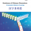 หนังสือการเรียนรู้สะสมอักษรจีน 汉字多米诺 Dominoes of Chinese Characters: A Cumulative Method of Learning