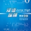 แบบเรียนภาษาจีน Jump High - A Systematic Chinese Course Intensive Reading เล่ม 0+MP3 汉语 纵横 精读课本0（含1MP3）Jump High - A Systematic Chinese Course Intensive Reading TEXTBOOK Vol. 0+MP3